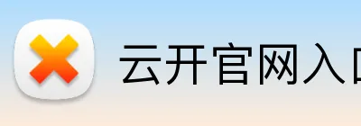 云开官网入口 logo